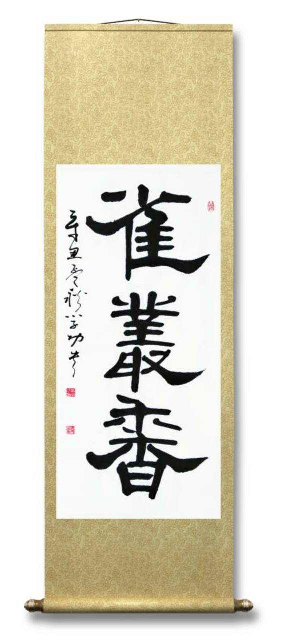 葛学功书法艺术与茶道文化系列之隶书 雀丛香