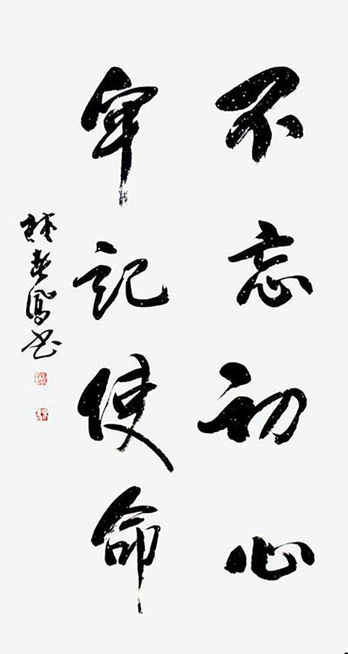 气象雍容 铁骨铮铮 书法艺术名家林春凤