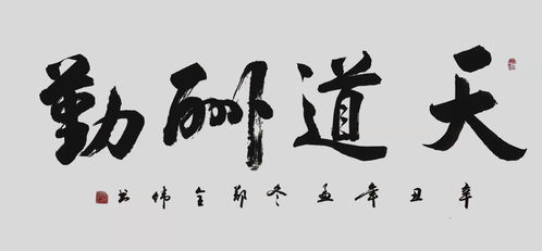 郑全伟书法艺术欣赏