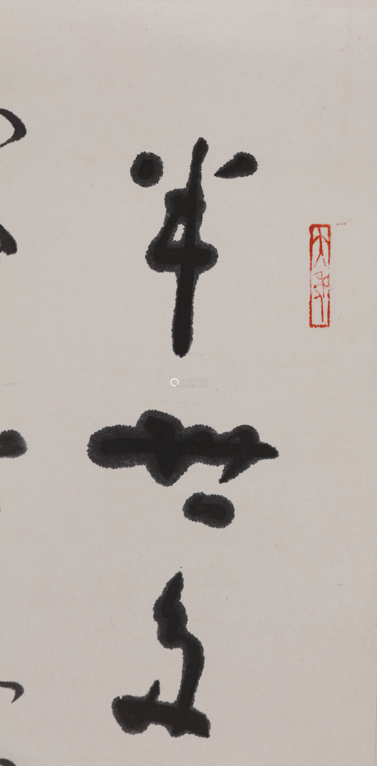 林散之 书法