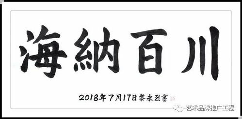 艺术品牌 中国书法名家黎永烈精品推荐