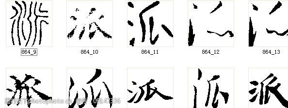 派书法字图片