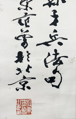 范曾 书法