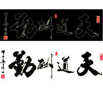 书法天道酬勤产品信息