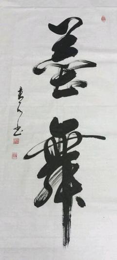 书法家杨兆丰艺术作品欣赏