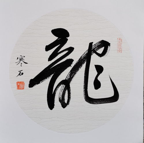 艺术传承 寒石书法艺术鉴赏