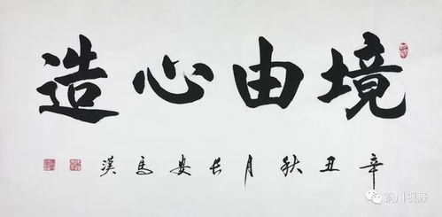 书法是一门艺术,艺术陶冶人的情操