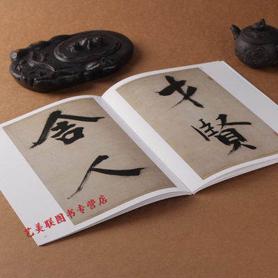 张即之历代名家繁体旁注汪氏字帖 好评好店