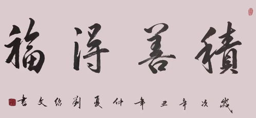 艺术传承 刘绍文书法作品鉴赏