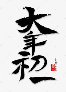 大年初一书法艺术字设计图片 千库网
