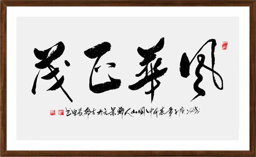 展览 艺临其境 郑景元书法艺术作品展