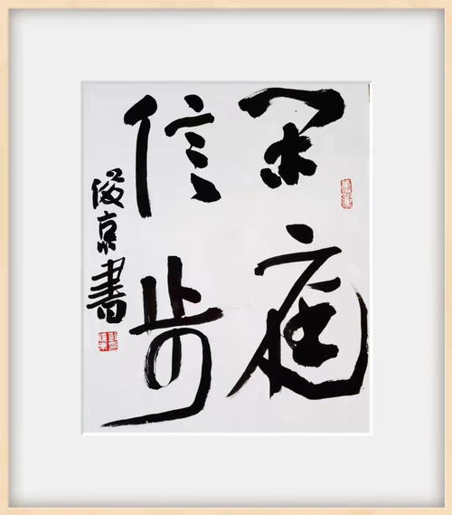 妙笔写春秋.刘俊京书法艺术欣赏
