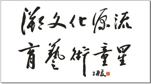 滇池时间艺术谷 浅谈中国书法艺术