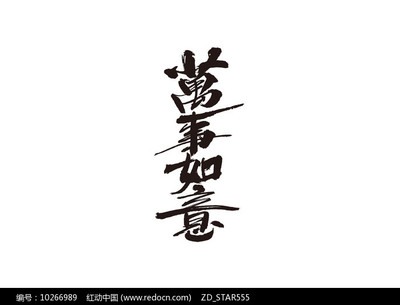 万事如意毛笔书法字