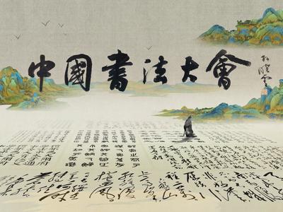 中央广播电视总台与中国书法家协会开展战略合作 《中国书法大会》开机启拍