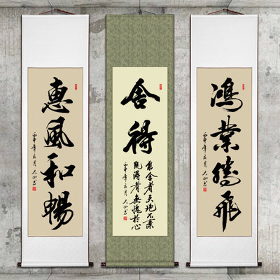 舍得书法励志手写真迹作品条幅挂画 热销推荐