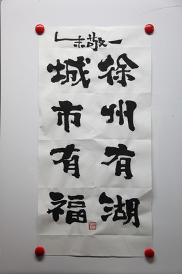 马云点赞的书法家--朱敬一要把徐州变成他的书法主场