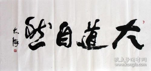 大海老师特别奉献书法佳作 大师级水平 小学员价格 一流精品物美价廉 装饰厅堂 赠送亲友 收藏增值之理想艺术品 四尺整张 8221