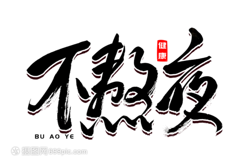 不熬夜书法艺术字