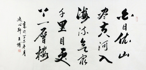 陕西书协会员王博书法作品墨酣笔畅,遒丽劲健