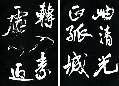 郑晓华丨书法艺术构成分析 墨韵论