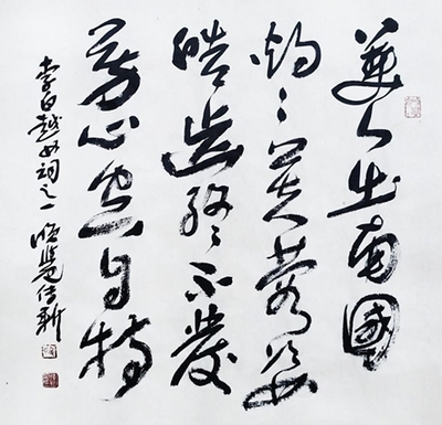 医眼观古今(16)段传新: 诗歌奔放,书法让内心沉静从容!