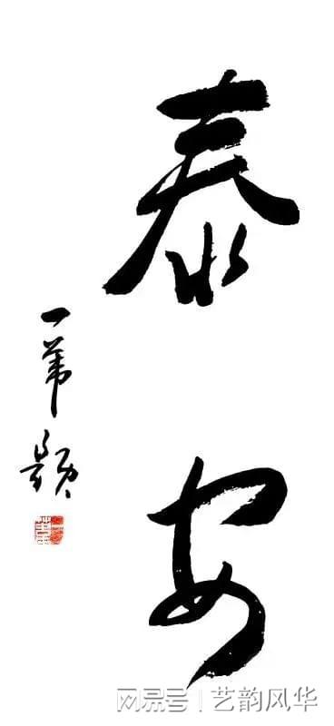 国宴国酒 艺术茅台 中国书法名家一苇