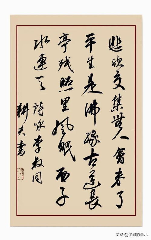 耕夫书法艺术欣赏之三