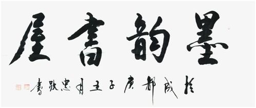 当代书法艺术名家 李忠跃