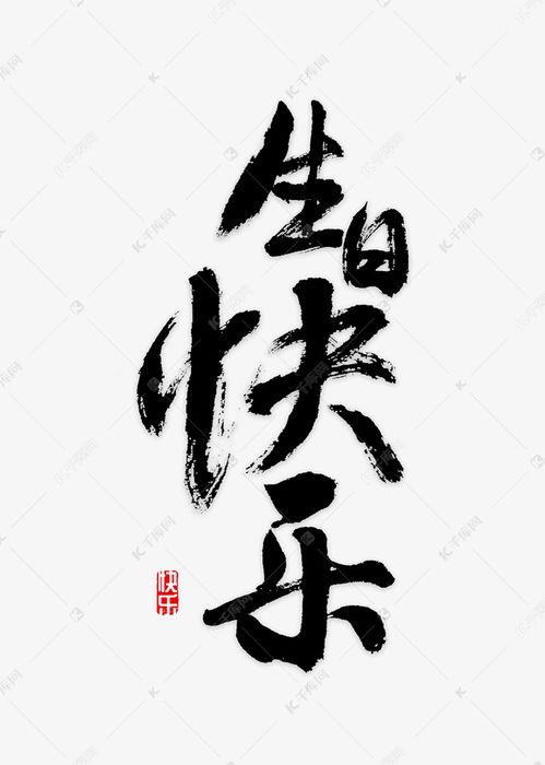 生日快乐书法艺术字设计图片 千库网