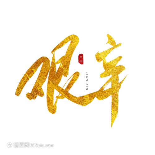 艰辛金色书法艺术字