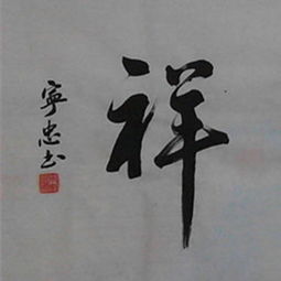 朱宁忠书法艺术