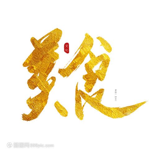 美食金色书法艺术字