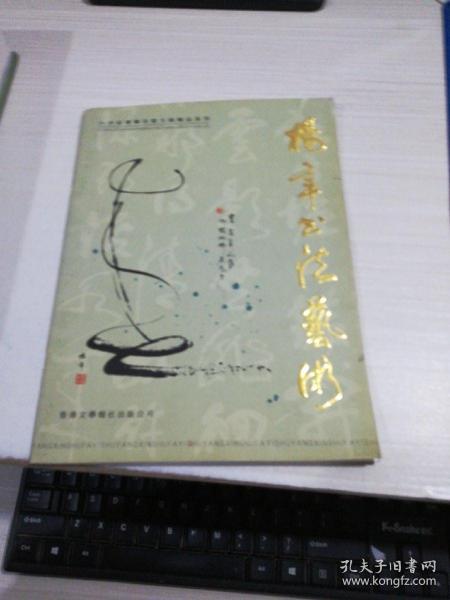 21世纪书画名家大师 精品系列 杨辛书法艺术