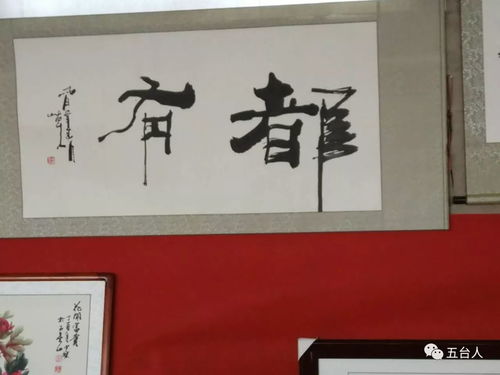 五台山文化艺术研究会精品展览会在云海酒店举行