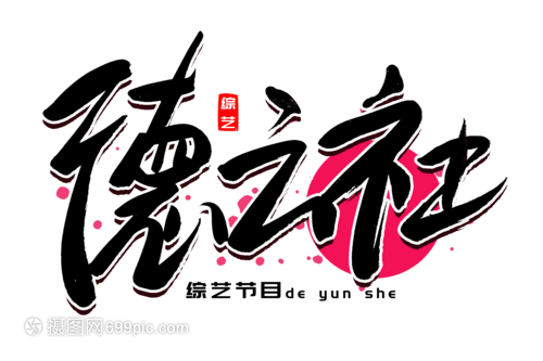 德云社书法艺术字